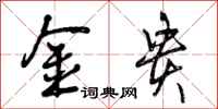 金贵怎么写好看，金贵书法图片