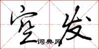 空发怎么写好看，空发书法图片