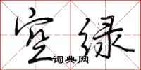 空绿怎么写好看,空绿书法图片