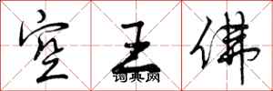 空王佛怎么写好看，空王佛书法图片