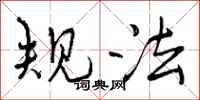规法怎么写好看,规法书法图片