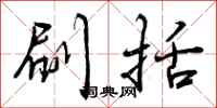 刷括怎么写好看,刷括书法图片