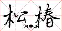 松椿怎么写好看,松椿书法图片