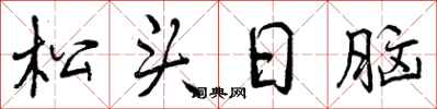 松头日脑怎么写好看,松头日脑书法图片