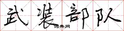 武装部队怎么写好看,武装部队书法图片