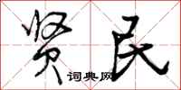 贤民怎么写好看,贤民书法图片