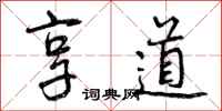 享道怎么写好看,享道书法图片