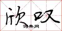 欣叹怎么写好看,欣叹书法图片