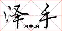 泽手怎么写好看,泽手书法图片