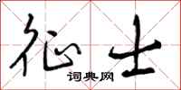 征士怎么写好看,征士书法图片