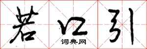 若口引怎么写好看，若口引书法图片