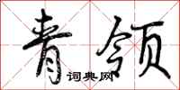 青领怎么写好看,青领书法图片