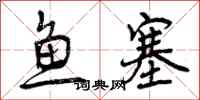 鱼塞怎么写好看，鱼塞书法图片