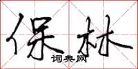 保林怎么写好看,保林书法图片