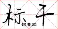 标干怎么写好看,标干书法图片