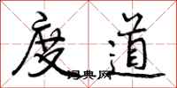 度道怎么写好看，度道书法图片
