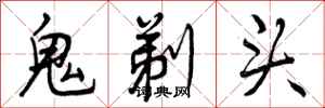 鬼剃头怎么写好看，鬼剃头书法图片