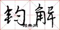 钧解怎么写好看，钧解书法图片