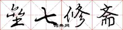 垒七修斋怎么写好看,垒七修斋书法图片