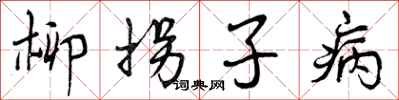 柳拐子病怎么写好看，柳拐子病书法图片