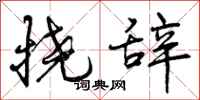 挠辞怎么写好看,挠辞书法图片