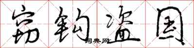 窃钩盗国怎么写好看，窃钩盗国书法图片