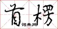首楞怎么写好看,首楞书法图片