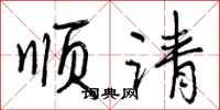 顺请怎么写好看，顺请书法图片