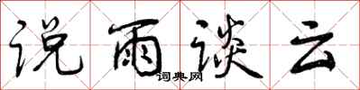 说雨谈云怎么写好看，说雨谈云书法图片