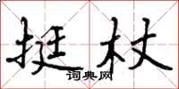 挺杖怎么写好看,挺杖书法图片