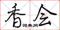 香会怎么写好看，香会书法图片