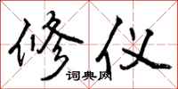 修仪怎么写好看,修仪书法图片
