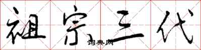 祖宗三代怎么写好看，祖宗三代书法图片