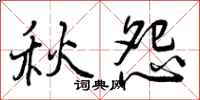 秋怨怎么写好看，秋怨书法图片