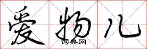 爱物儿怎么写好看，爱物儿书法图片