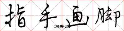 指手画脚怎么写好看，指手画脚书法图片