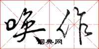 唤作怎么写好看,唤作书法图片