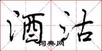 酒沽怎么写好看,酒沽书法图片