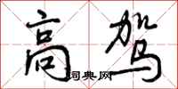 高驾怎么写好看，高驾书法图片