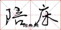 陪床怎么写好看,陪床书法图片