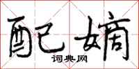配嫡怎么写好看，配嫡书法图片
