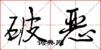 破恶怎么写好看,破恶书法图片