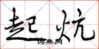 起炕怎么写好看，起炕书法图片