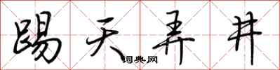 荆霄鹏踢天弄井行书怎么写
