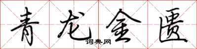 荆霄鹏青龙金匮行书怎么写