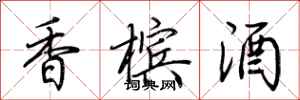 荆霄鹏香槟酒行书怎么写