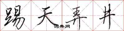 田英章踢天弄井行书怎么写