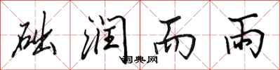 田英章础润而雨行书怎么写