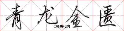 田英章青龙金匮行书怎么写