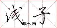田英章浅子行书怎么写